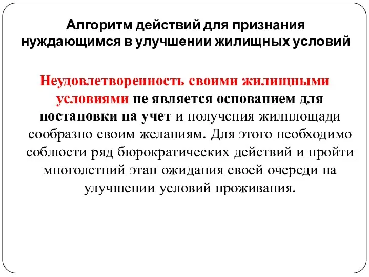 Алгоритм действий для признания нуждающимся в улучшении жилищных условий Неудовлетворенность