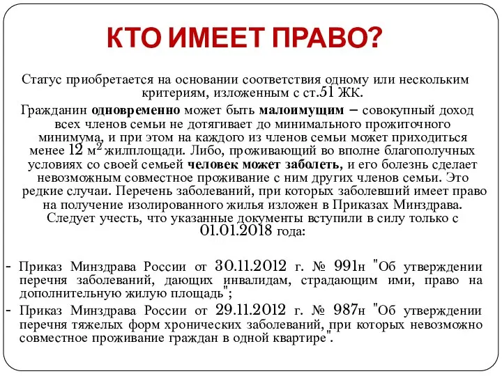 КТО ИМЕЕТ ПРАВО? Статус приобретается на основании соответствия одному или