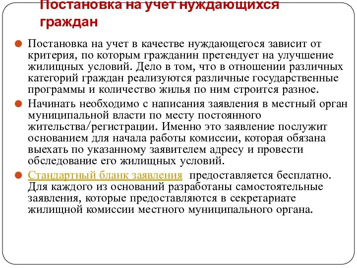 Постановка на учет нуждающихся граждан Постановка на учет в качестве