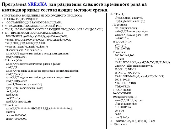 Программа SREZKA для разделения сложного временного ряда на квазиоднородные составляющие