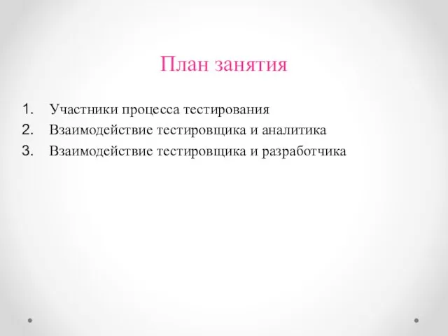 План занятия Участники процесса тестирования Взаимодействие тестировщика и аналитика Взаимодействие тестировщика и разработчика