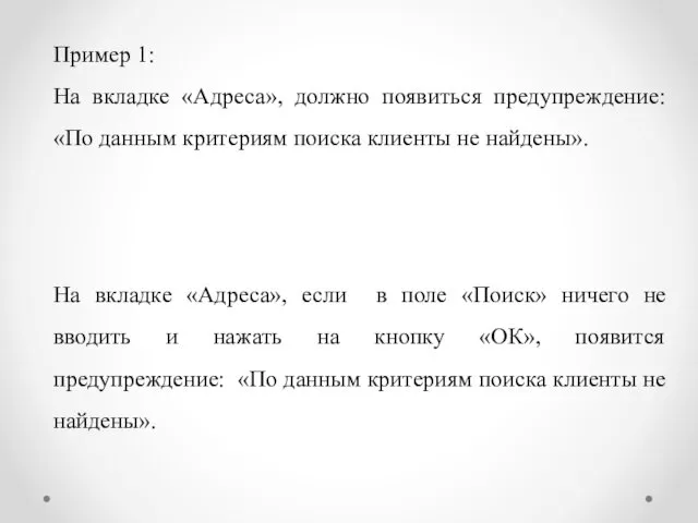 Пример 1: На вкладке «Адреса», должно появиться предупреждение: «По данным