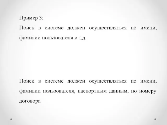 Пример 3: Поиск в системе должен осуществляться по имени, фамилии