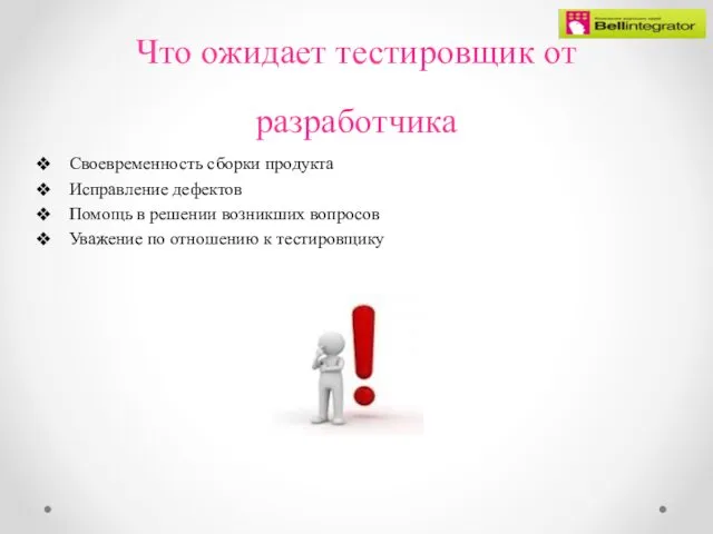 Что ожидает тестировщик от разработчика Своевременность сборки продукта Исправление дефектов