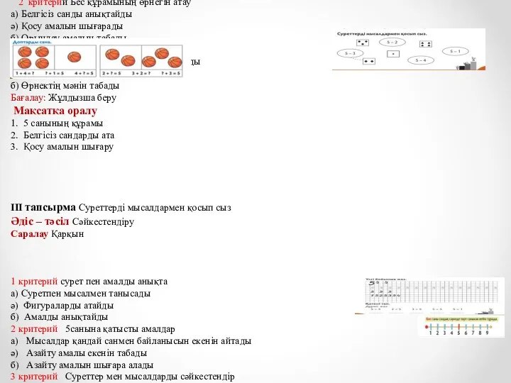 ІІ тапсырма. Доптарды сана Әдіс-тәсіл Жинақтау Саралау Диалог және қолдау