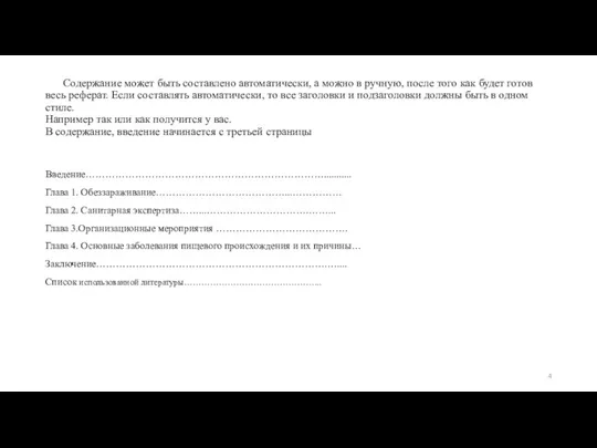 Содержание может быть составлено автоматически, а можно в ручную, после