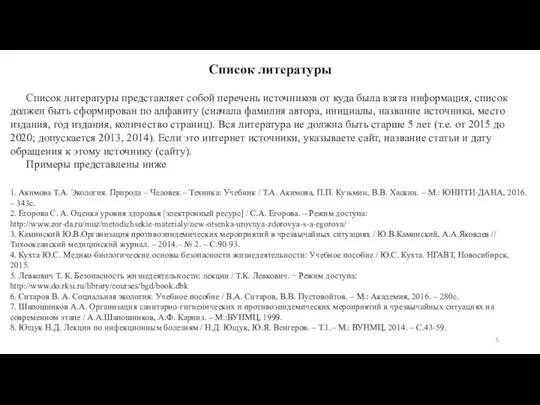 Список литературы Список литературы представляет собой перечень источников от куда