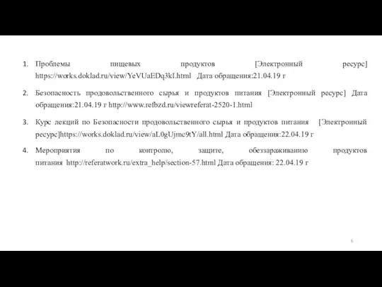 Проблемы пищевых продуктов [Электронный ресурс] https://works.doklad.ru/view/YeVUaEDq3kI.html Дата обращения:21.04.19 г Безопасность