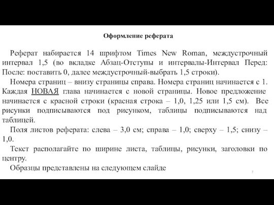 Оформление реферата Реферат набирается 14 шрифтом Times New Roman, междустрочный