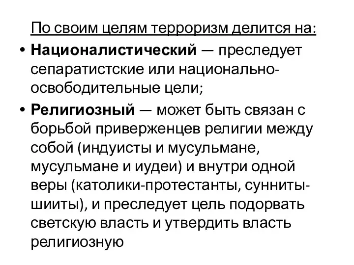 По своим целям терроризм делится на: Националистический — преследует сепаратистские