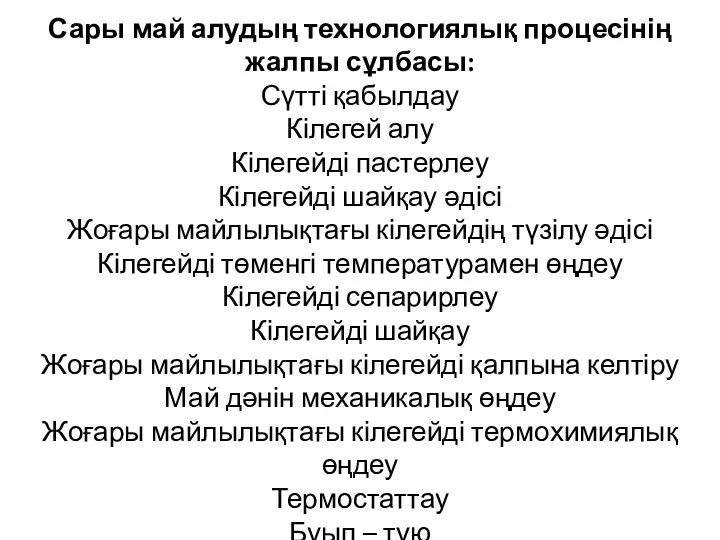 Сары май алудың технологиялық процесінің жалпы сұлбасы: Сүтті қабылдау Кілегей