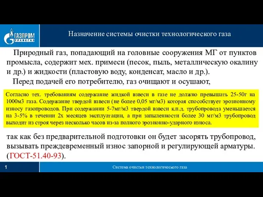 Система очистки технологического газа Назначение системы очистки технологического газа Природный