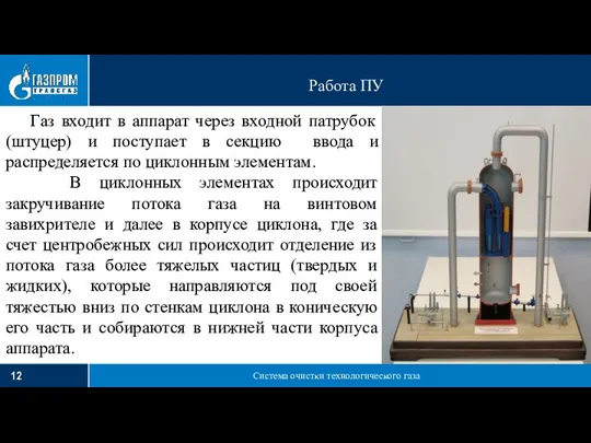 Система очистки технологического газа Работа ПУ Газ входит в аппарат