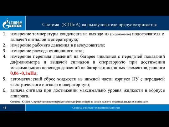 Система очистки технологического газа Система (КИПиА) на пылеуловителе предусматривается измерение