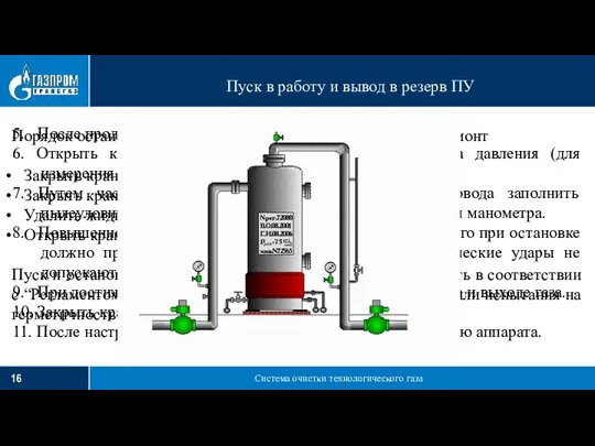 Система очистки технологического газа Пуск в работу и вывод в