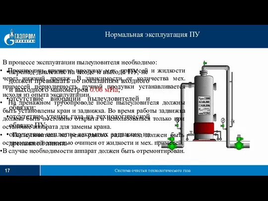 Система очистки технологического газа Нормальная эксплуатация ПУ перепад давления на