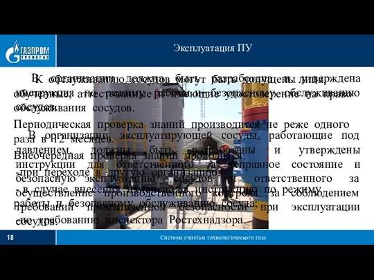 Система очистки технологического газа Эксплуатация ПУ К обслуживанию сосудов могут