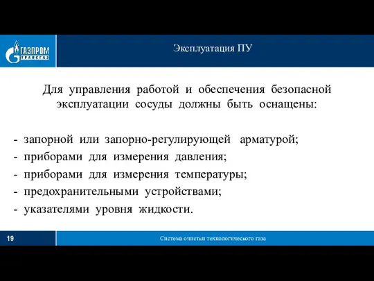 Система очистки технологического газа Эксплуатация ПУ Для управления работой и