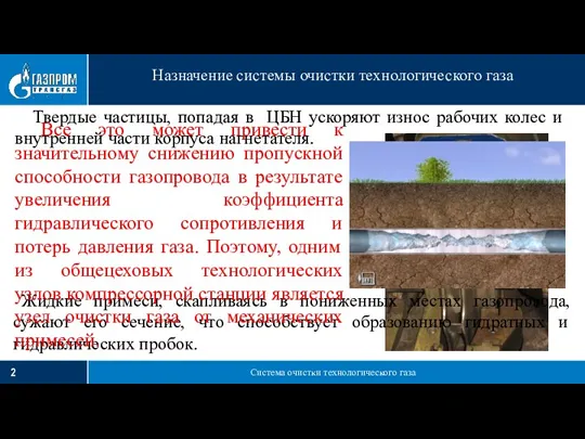 Система очистки технологического газа Назначение системы очистки технологического газа Твердые