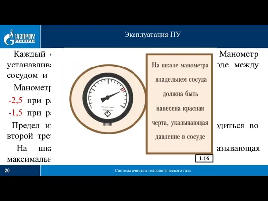 Система очистки технологического газа Эксплуатация ПУ Каждый сосуд должен быть