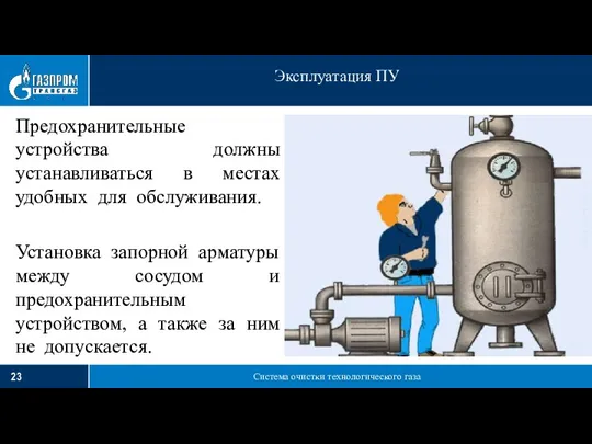 Система очистки технологического газа Эксплуатация ПУ Предохранительные устройства должны устанавливаться