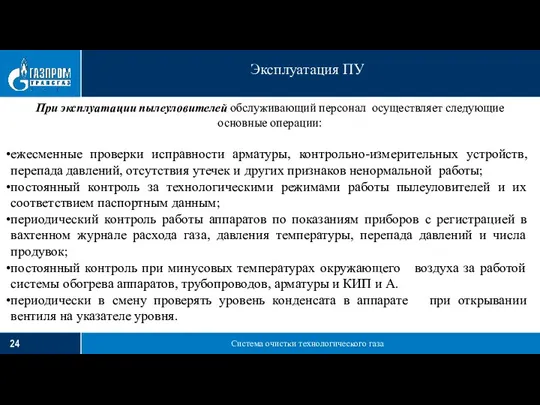 Система очистки технологического газа Эксплуатация ПУ При эксплуатации пылеуловителей обслуживающий