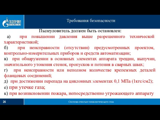 Система очистки технологического газа Требования безопасности Пылеуловитель должен быть остановлен: