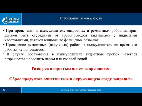 Система очистки технологического газа Требования безопасности При проведении в пылеуловителе