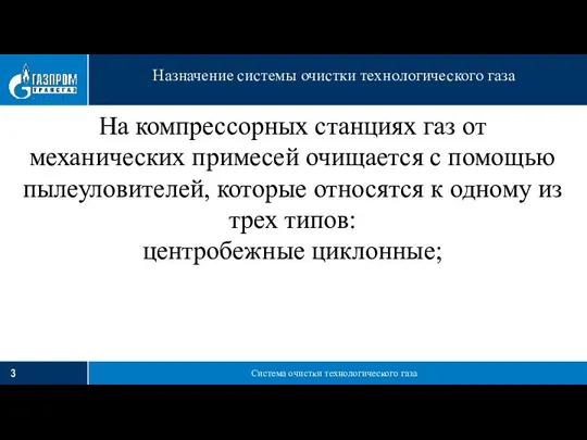 Система очистки технологического газа Назначение системы очистки технологического газа На