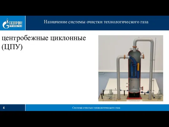 Система очистки технологического газа Назначение системы очистки технологического газа центробежные циклонные (ЦПУ)