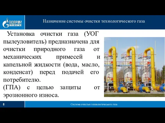 Система очистки технологического газа Назначение системы очистки технологического газа Установка