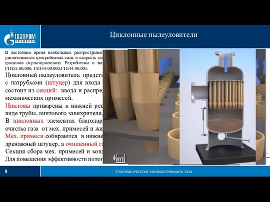 Система очистки технологического газа Циклонные пылеуловители В настоящее время наибольшее