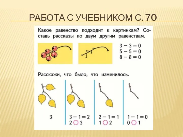 РАБОТА С УЧЕБНИКОМ С. 70