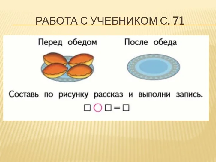 РАБОТА С УЧЕБНИКОМ С. 71