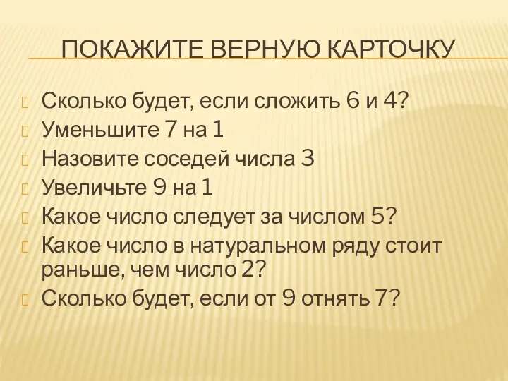 ПОКАЖИТЕ ВЕРНУЮ КАРТОЧКУ Сколько будет, если сложить 6 и 4?