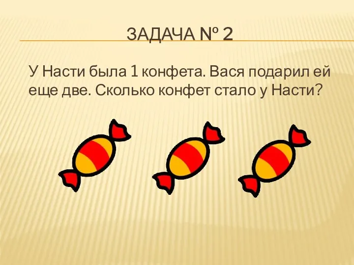 ЗАДАЧА № 2 У Насти была 1 конфета. Вася подарил