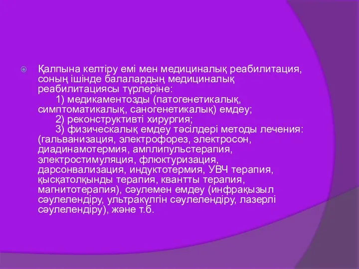 Қалпына келтіру емі мен медициналық реабилитация, соның ішінде балалардың медициналық