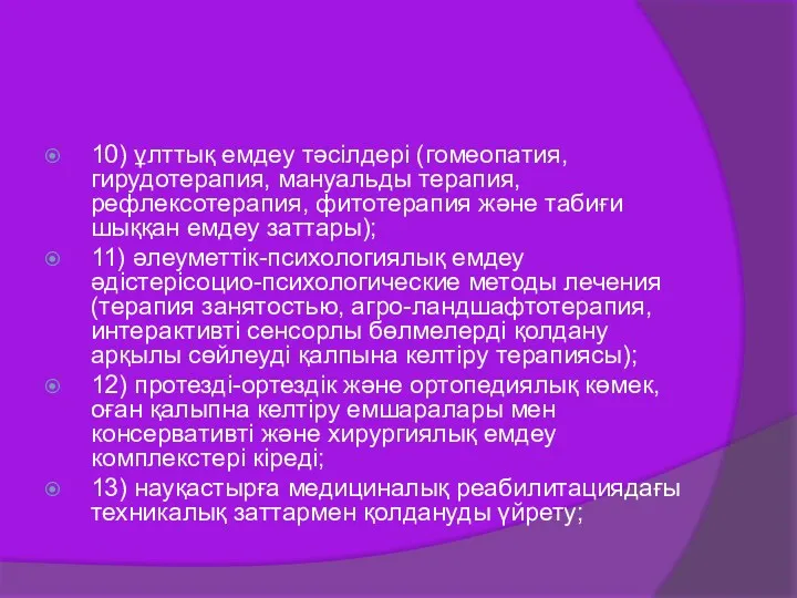 10) ұлттық емдеу тәсілдері (гомеопатия, гирудотерапия, мануальды терапия, рефлексотерапия, фитотерапия