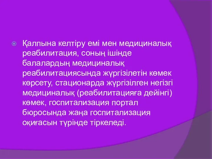 Қалпына келтіру емі мен медициналық реабилитация, соның ішінде балалардың медициналық