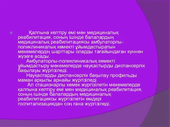 Қалпына келтіру емі мен медициналық реабилитация, соның ішінде балалардың медициналық