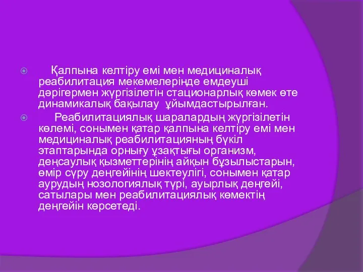 Қалпына келтіру емі мен медициналық реабилитация мекемелерінде емдеуші дәрігермен жүргізілетін