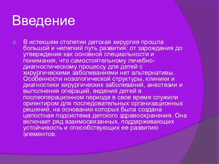 Введение В истекшем столетии детская хирургия прошла большой и нелегкий