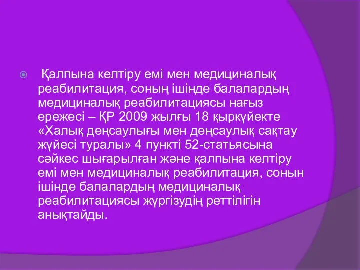 Қалпына келтіру емі мен медициналық реабилитация, соның ішінде балалардың медициналық