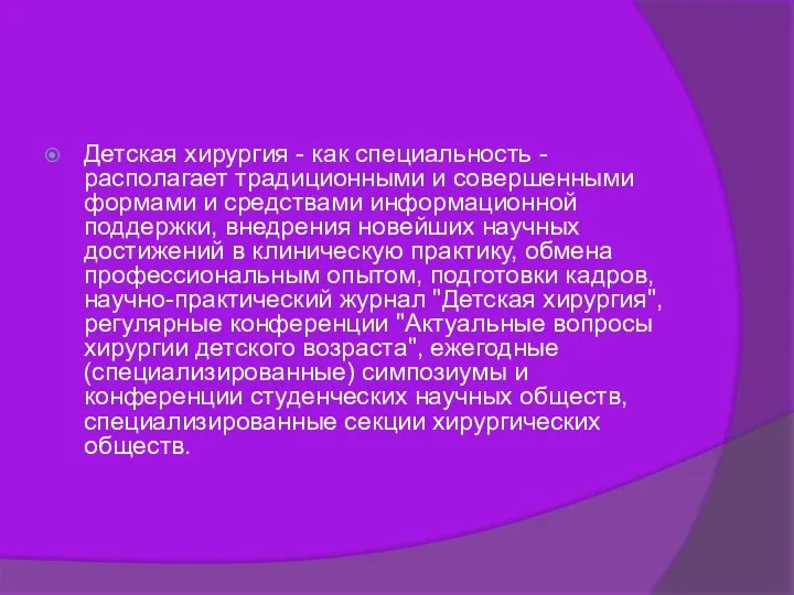 Детская хирургия - как специальность - располагает традиционными и совершенными