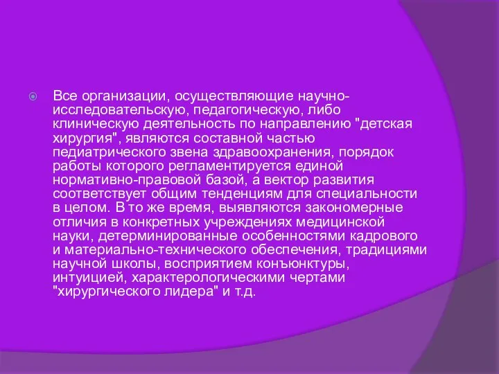 Все организации, осуществляющие научно-исследовательскую, педагогическую, либо клиническую деятельность по направлению