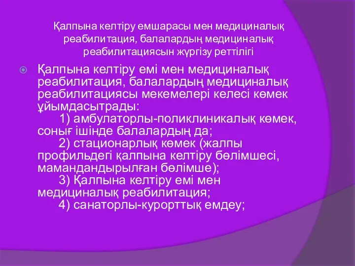 Қалпына келтіру емшарасы мен медициналық реабилитация, балалардың медициналық реабилитациясын жүргізу