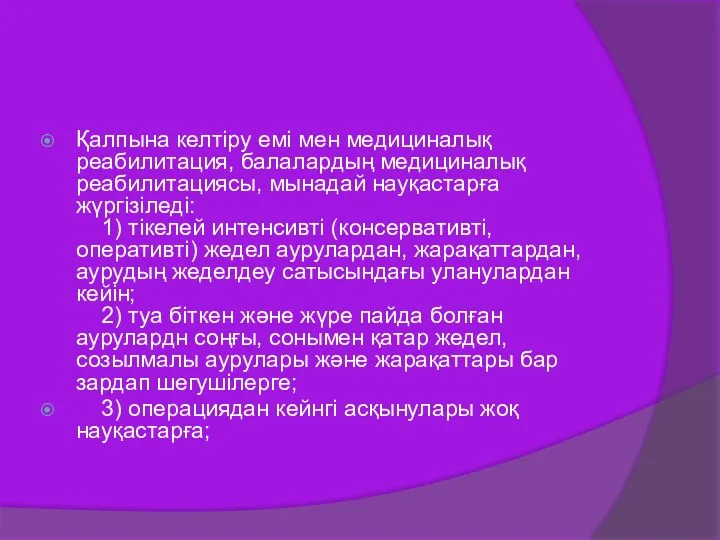 Қалпына келтіру емі мен медициналық реабилитация, балалардың медициналық реабилитациясы, мынадай