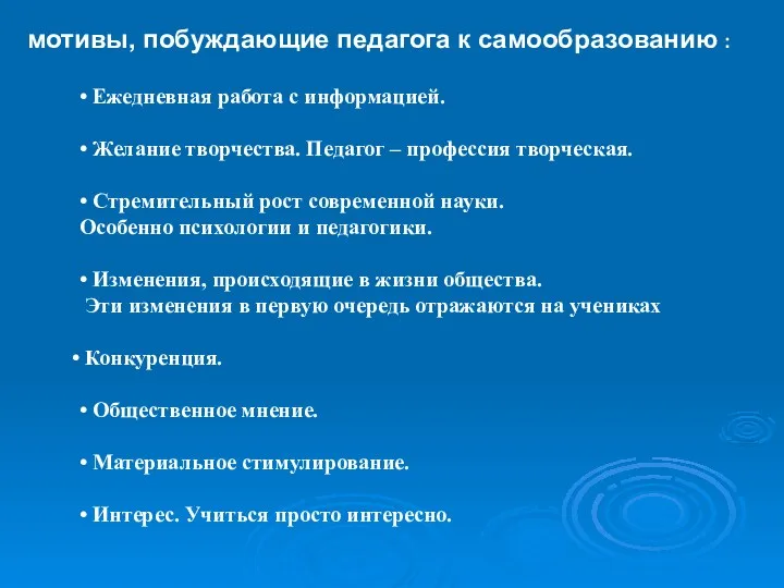 • Ежедневная работа с информацией. • Желание творчества. Педагог –