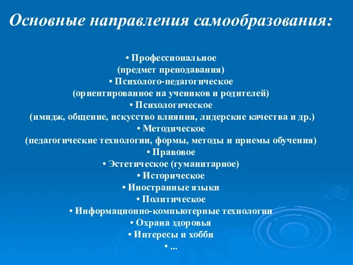 Основные направления самообразования: • Профессиональное (предмет преподавания) • Психолого-педагогическое (ориентированное