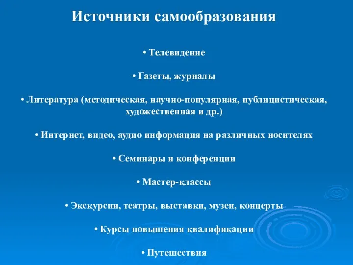 Источники самообразования • Телевидение • Газеты, журналы • Литература (методическая,